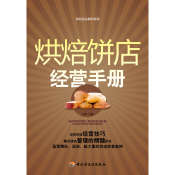 烘焙餅店經營手冊－烘焙食品製作教程（教材） pdf epub mobi 電子書 下載