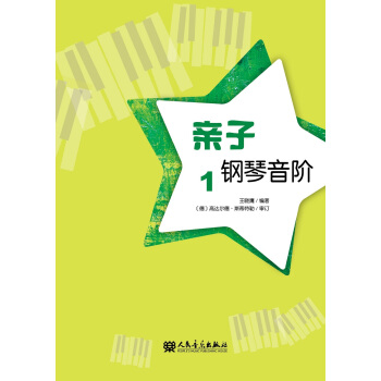 亲子钢琴音阶 1 pdf epub mobi 下载