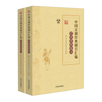 中國京劇經典劇目匯編（藝術賞析捲 套裝上下冊） pdf epub mobi 電子書 下載