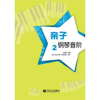 親子鋼琴音階 2 pdf epub mobi 下载