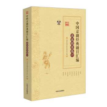 中国京剧经典剧目汇编（流派剧目卷一） pdf epub mobi 下载