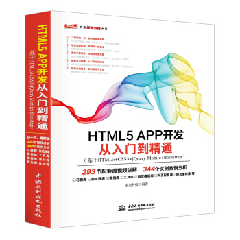 HTML5 APP 开发从入门到精通（基于HTML5+CSS3+jQueryMobile+Bootstrap） pdf epub mobi 下载