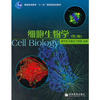 二手正版细胞生物学(第3版) 翟中和 等 高等教育出版社 pdf epub mobi 下载