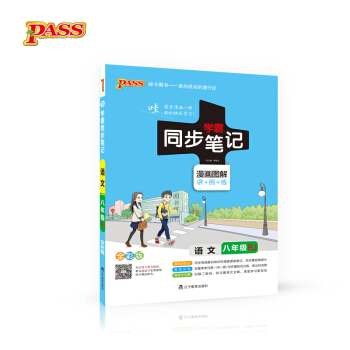 绿卡图书 2017版 学霸同步笔记漫画图解：语文八年级（人教版 RJ人教 全彩版） pdf epub mobi 下载