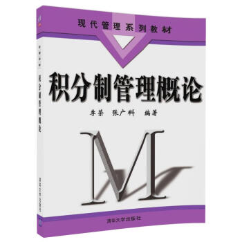 积分制管理概论/现代管理系列教材 pdf epub mobi 下载