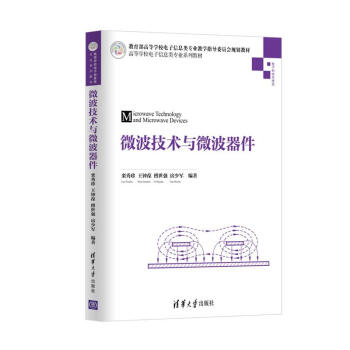 微波技术与微波器件/高等学校电子信息类专业系列教材 pdf epub mobi 下载