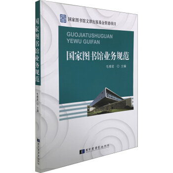 國傢圖書館業務規範