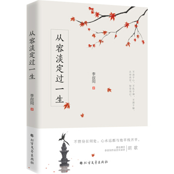 从容淡定过一生 pdf epub mobi 下载