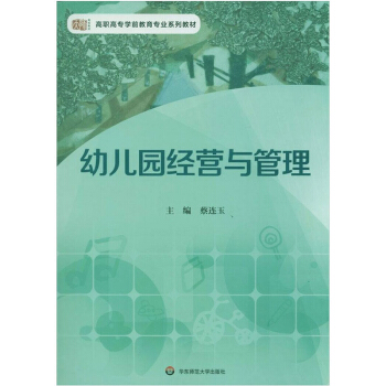 幼兒園經營與管理 pdf epub mobi 下载