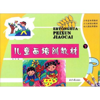 儿童画培训教材（下） pdf epub mobi 下载