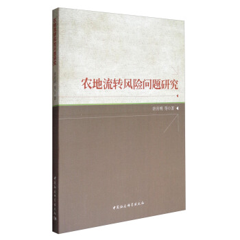 農地流轉風險問題研究 pdf epub mobi 下载