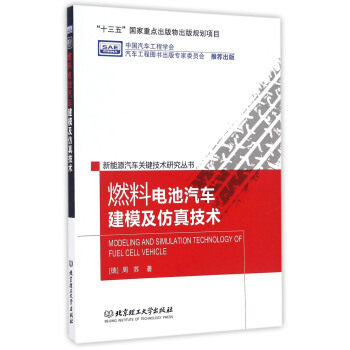 燃料電池汽車建模及仿真技術/新能源汽車關鍵技術研究叢書 [Modeling And Simulation Technology Of Fuel Cell Vehicle] pdf epub mobi 下载