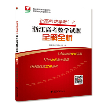 新高考数学考什么：浙江高考数学试题全解全析 pdf epub mobi 下载