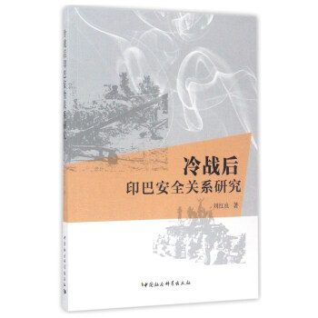 冷战后印巴安全关系研究 pdf epub mobi 下载