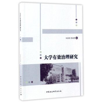大學有效治理研究 pdf epub mobi 下载