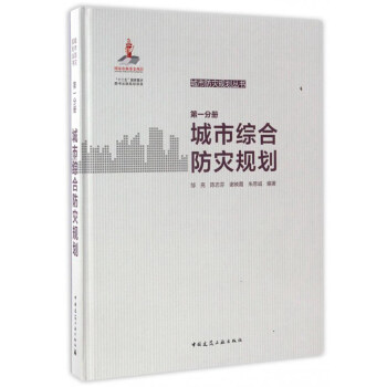 城市防災規劃叢書：城市綜閤防災規劃（第一分冊） pdf epub mobi 下载