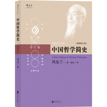 中國哲學簡史（插圖修訂版） pdf epub mobi 電子書 下載