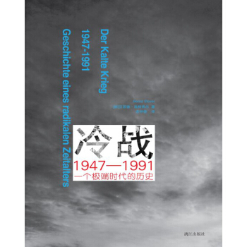 冷战1947—1991：一个极端时代的历史 pdf epub mobi 下载