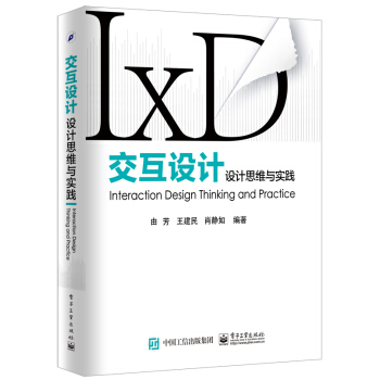 交互设计――设计思维与实践