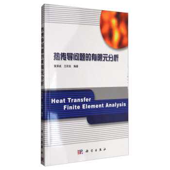 热传导问题的有限元分析 [Heat Transfer Finite Element Analysis] pdf epub mobi 下载