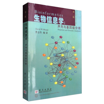 生物信息學：序列與基因組分析（第2版）/國外生命科學優秀教材 [Bioinformatics:Sequence and Genome Analysis] pdf epub mobi 電子書 下載