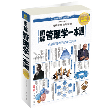 圖解管理學一本通（全彩圖解典藏版） pdf epub mobi 下载