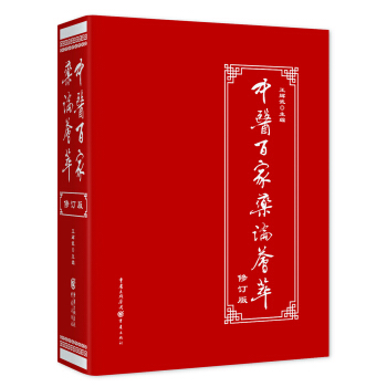 中医百家药论荟萃（修订版） pdf epub mobi 下载