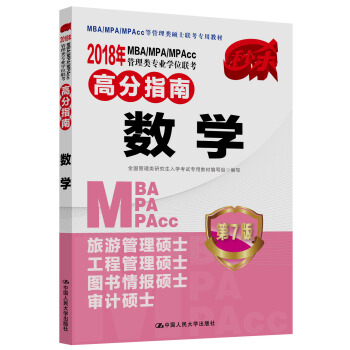 2018年 MBA/MPA/MPAcc管理類專業學位聯考高分指南 數學 第7版