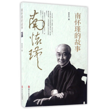 南怀瑾的故事 pdf epub mobi 电子书 下载