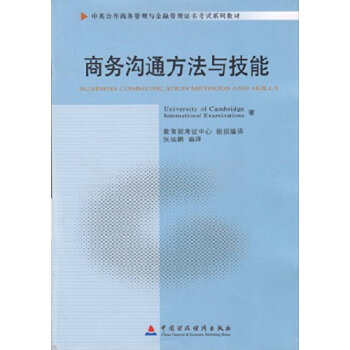 二手正版商务沟通方法与技能 本社 中国财政经济出版社 pdf epub mobi 电子书 下载