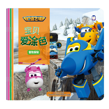 超级飞侠 宝贝爱涂色（套装共4册）企鹅萌萌 [2-8岁] pdf epub mobi 下载