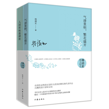林清玄散文精選（套裝兩冊） pdf epub mobi 電子書 下載
