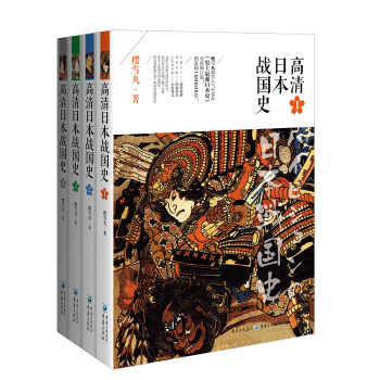 高清日本战国史全集（1-4） pdf epub mobi 下载