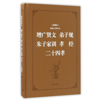 增广贤文 弟子规 朱子家训 孝经二十四孝(典藏版 阅读无障碍本)