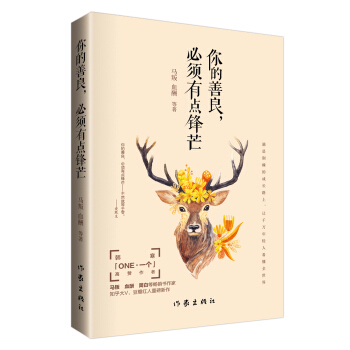 你的善良，必須有點鋒芒 pdf epub mobi 下载