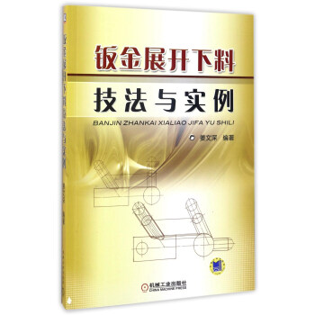 鈑金展開下料技法與實例 pdf epub mobi 下载
