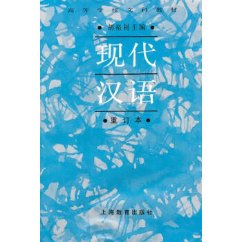 二手正版现代汉语 胡裕树 上海教育出版社
