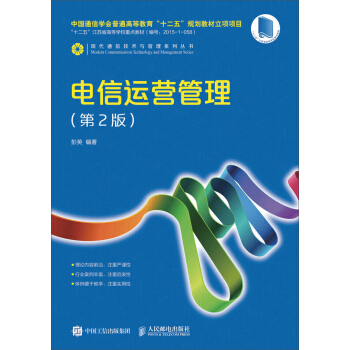 电信运营管理（第2版） pdf epub mobi 电子书 下载