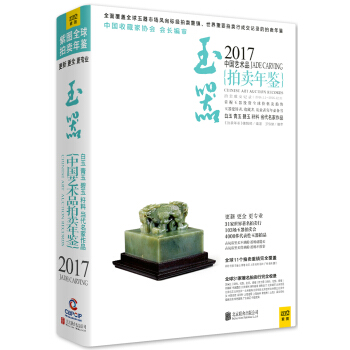 2017中國藝術品拍賣年鑒 玉器 pdf epub mobi 電子書 下載