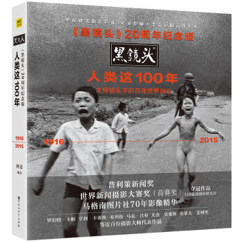 黑镜头20周年纪念版：人类这100年 pdf epub mobi 电子书 下载