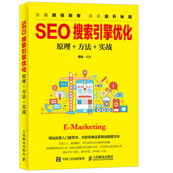 SEO搜索引擎优化：原理+方法+实战 pdf epub mobi 下载