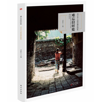难忘旧时处 北京名人故居摄影图集 pdf epub mobi 下载