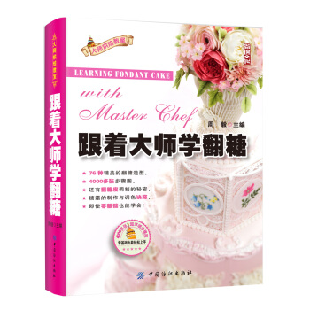 跟著大師學翻糖 pdf epub mobi 下载