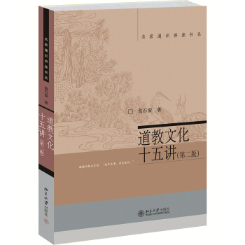 道教文化十五讲(第二版) pdf epub mobi 下载
