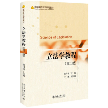 立法學教程（第二版） pdf epub mobi 下载