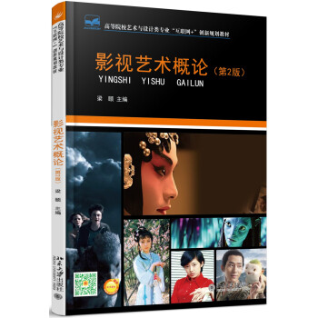 影视艺术概论(第2版) pdf epub mobi 下载