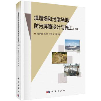 填埋场和污染场地防污屏障设计与施工（上册） pdf epub mobi 下载