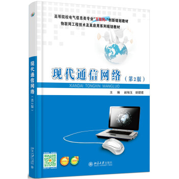 现代通信网络（第2版） pdf epub mobi 电子书 下载
