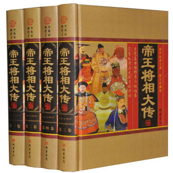 帝王将相大传 皇帝传记/历史名相传奇名将传记/中国历史人 精装4册 598 线装书局 pdf epub mobi 电子书 下载