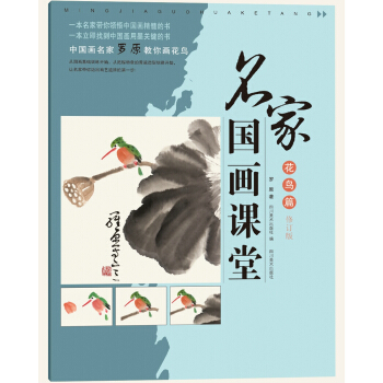 名家国画课堂（花鸟篇 修订版） pdf epub mobi 下载